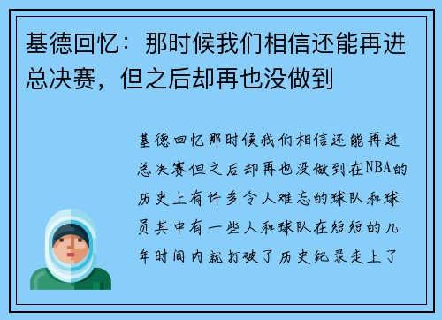 基德回忆：那时候我们相信还能再进总决赛，但之后却再也没做到