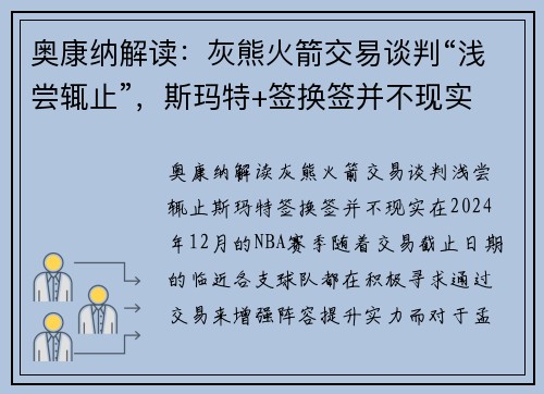 奥康纳解读：灰熊火箭交易谈判“浅尝辄止”，斯玛特+签换签并不现实