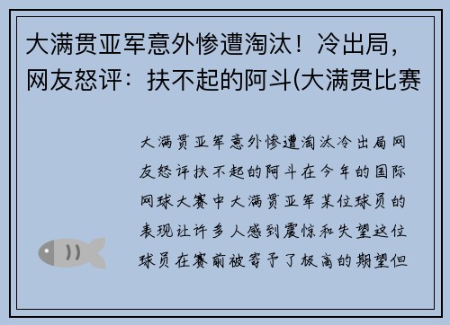 大满贯亚军意外惨遭淘汰！冷出局，网友怒评：扶不起的阿斗(大满贯比赛)