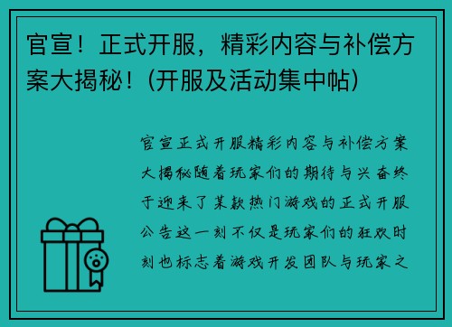 官宣！正式开服，精彩内容与补偿方案大揭秘！(开服及活动集中帖)