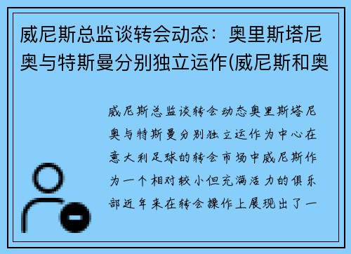 威尼斯总监谈转会动态：奥里斯塔尼奥与特斯曼分别独立运作(威尼斯和奥斯曼之间的战争)