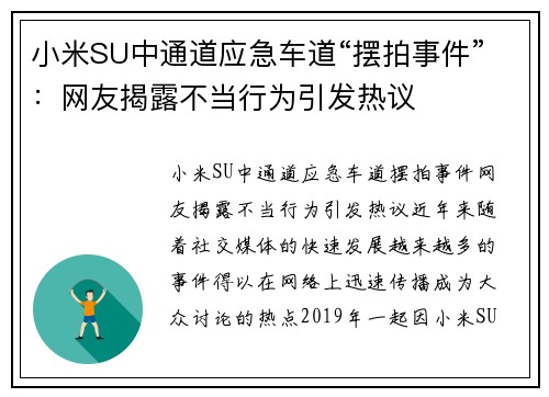 小米SU中通道应急车道“摆拍事件”：网友揭露不当行为引发热议