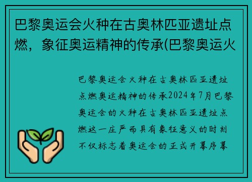 巴黎奥运会火种在古奥林匹亚遗址点燃，象征奥运精神的传承(巴黎奥运火炬传递事件)