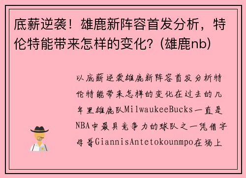 底薪逆袭！雄鹿新阵容首发分析，特伦特能带来怎样的变化？(雄鹿nb)