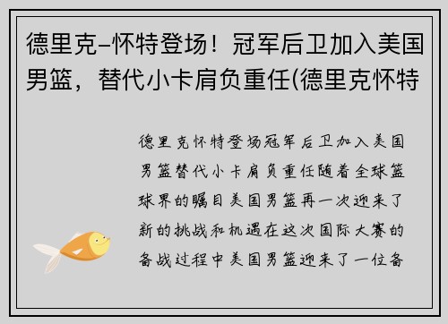 德里克-怀特登场！冠军后卫加入美国男篮，替代小卡肩负重任(德里克怀特选秀)