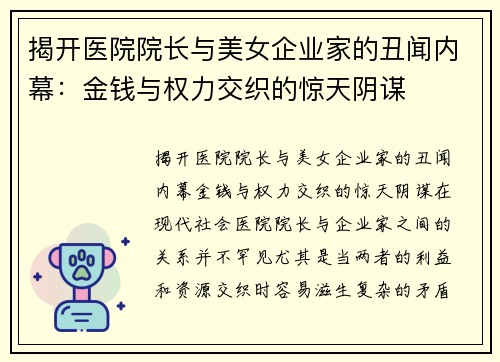 揭开医院院长与美女企业家的丑闻内幕：金钱与权力交织的惊天阴谋