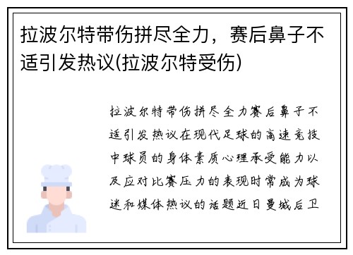 拉波尔特带伤拼尽全力，赛后鼻子不适引发热议(拉波尔特受伤)