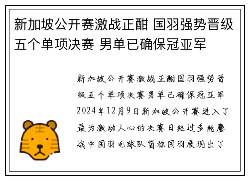 新加坡公开赛激战正酣 国羽强势晋级五个单项决赛 男单已确保冠亚军