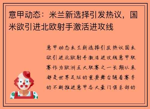 意甲动态：米兰新选择引发热议，国米欲引进北欧射手激活进攻线