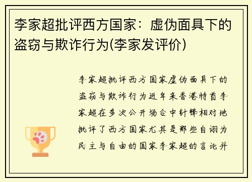 李家超批评西方国家：虚伪面具下的盗窃与欺诈行为(李家发评价)