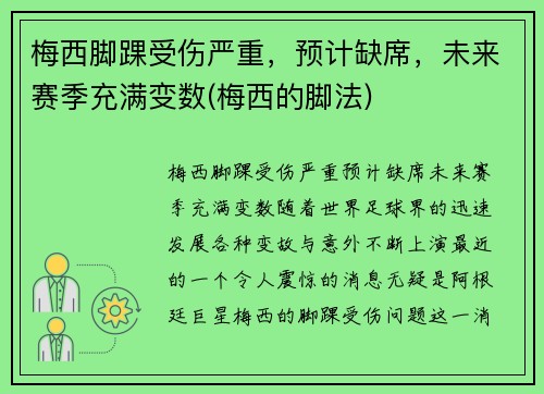 梅西脚踝受伤严重，预计缺席，未来赛季充满变数(梅西的脚法)