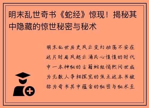 明末乱世奇书《蛇经》惊现！揭秘其中隐藏的惊世秘密与秘术