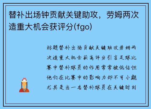 替补出场钟贡献关键助攻，劳姆两次造重大机会获评分(fgo)