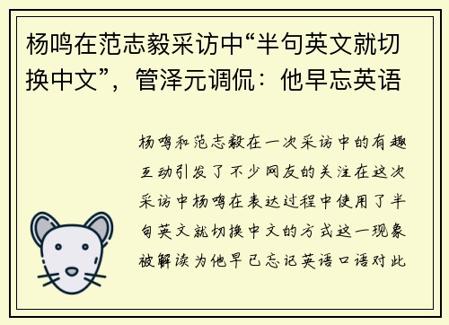 杨鸣在范志毅采访中“半句英文就切换中文”，管泽元调侃：他早忘英语口语了