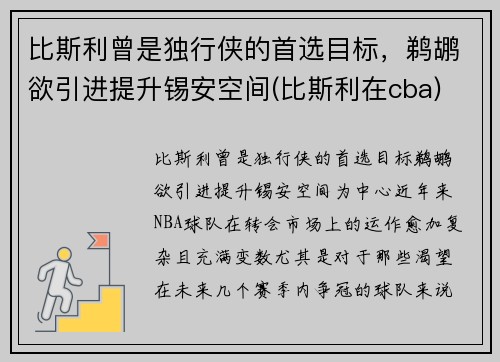 比斯利曾是独行侠的首选目标，鹈鹕欲引进提升锡安空间(比斯利在cba)