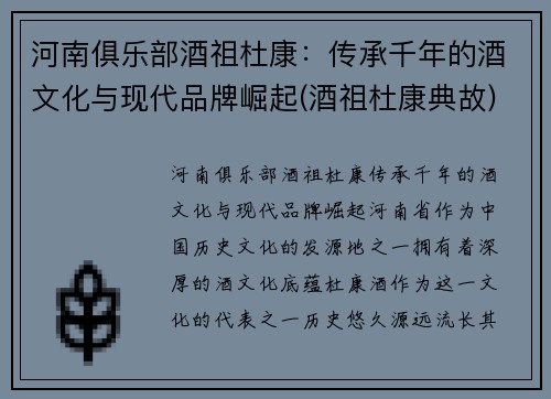 河南俱乐部酒祖杜康：传承千年的酒文化与现代品牌崛起(酒祖杜康典故)