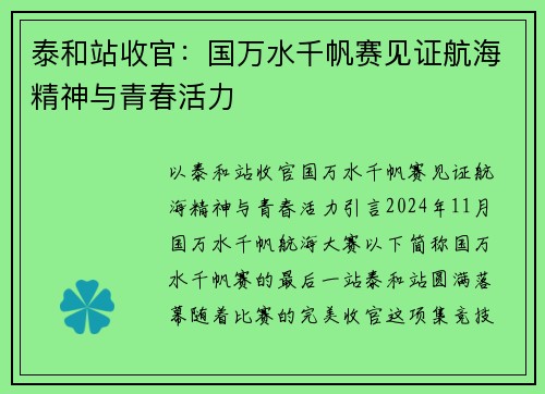 泰和站收官：国万水千帆赛见证航海精神与青春活力