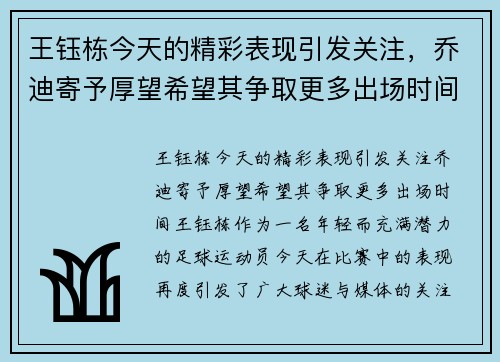王钰栋今天的精彩表现引发关注，乔迪寄予厚望希望其争取更多出场时间