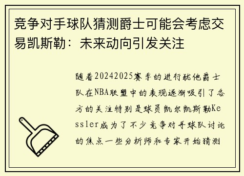 竞争对手球队猜测爵士可能会考虑交易凯斯勒：未来动向引发关注