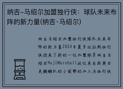 纳吉-马绍尔加盟独行侠：球队未来布阵的新力量(纳吉·马绍尔)