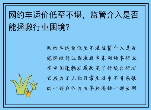 网约车运价低至不堪，监管介入是否能拯救行业困境？