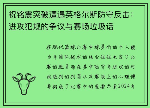 祝铭震突破遭遇英格尔斯防守反击：进攻犯规的争议与赛场垃圾话