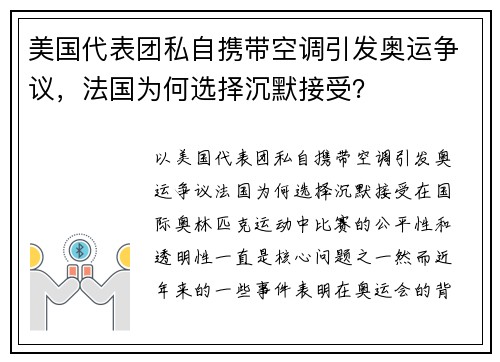 美国代表团私自携带空调引发奥运争议，法国为何选择沉默接受？