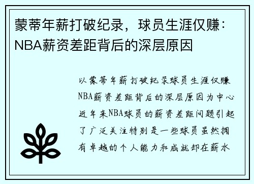 蒙蒂年薪打破纪录，球员生涯仅赚：NBA薪资差距背后的深层原因