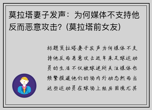 莫拉塔妻子发声：为何媒体不支持他反而恶意攻击？(莫拉塔前女友)