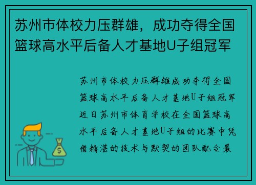 苏州市体校力压群雄，成功夺得全国篮球高水平后备人才基地U子组冠军