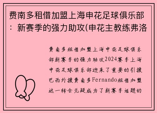 费南多租借加盟上海申花足球俱乐部：新赛季的强力助攻(申花主教练弗洛雷斯)
