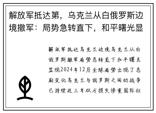 解放军抵达第，乌克兰从白俄罗斯边境撤军：局势急转直下，和平曙光显现