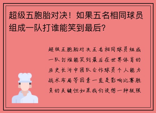 超级五胞胎对决！如果五名相同球员组成一队打谁能笑到最后？