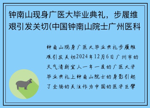 钟南山现身广医大毕业典礼，步履维艰引发关切(中国钟南山院士广州医科大学)