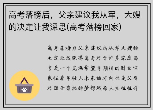 高考落榜后，父亲建议我从军，大嫂的决定让我深思(高考落榜回家)