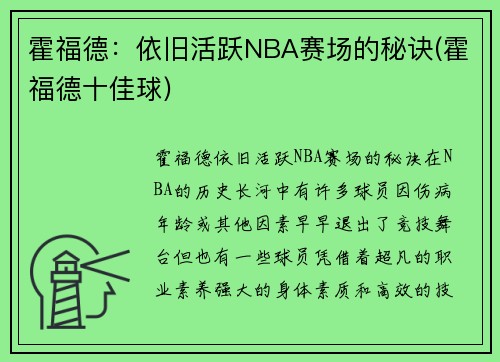 霍福德：依旧活跃NBA赛场的秘诀(霍福德十佳球)