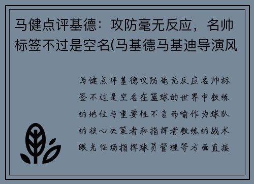马健点评基德：攻防毫无反应，名帅标签不过是空名(马基德马基迪导演风格)