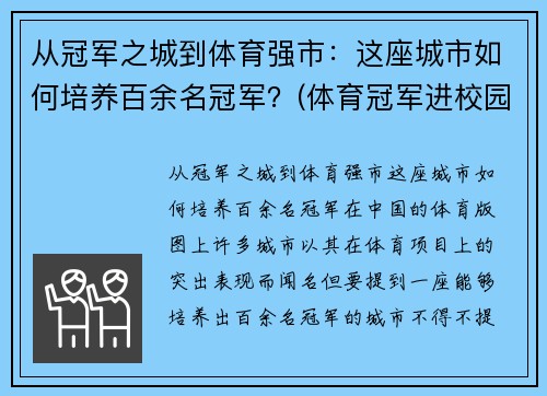 从冠军之城到体育强市：这座城市如何培养百余名冠军？(体育冠军进校园)
