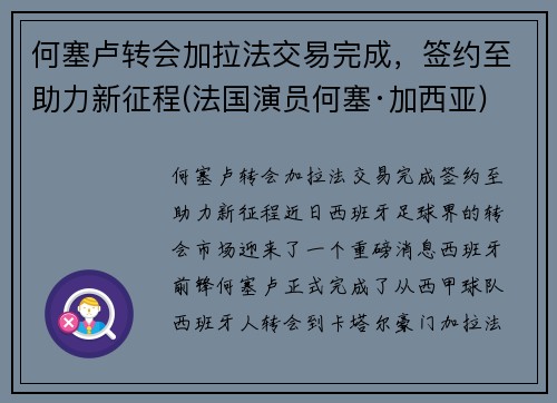 何塞卢转会加拉法交易完成，签约至助力新征程(法国演员何塞·加西亚)