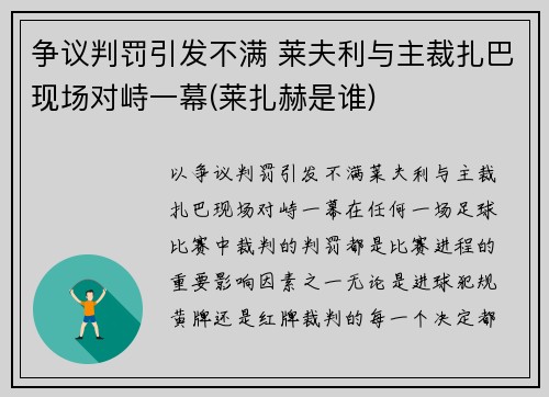 争议判罚引发不满 莱夫利与主裁扎巴现场对峙一幕(莱扎赫是谁)