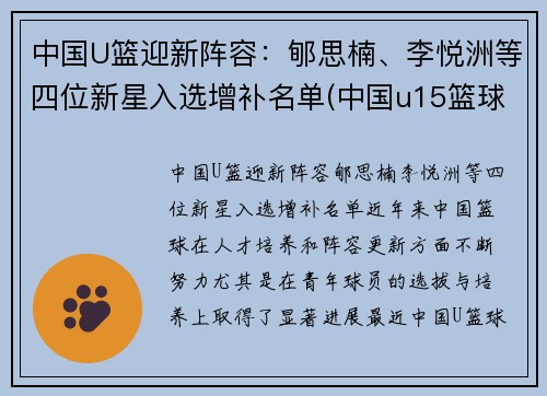 中国U篮迎新阵容：郇思楠、李悦洲等四位新星入选增补名单(中国u15篮球队名单)