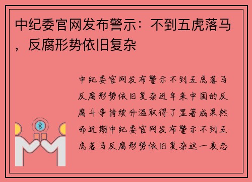 中纪委官网发布警示：不到五虎落马，反腐形势依旧复杂