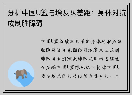 分析中国U篮与埃及队差距：身体对抗成制胜障碍