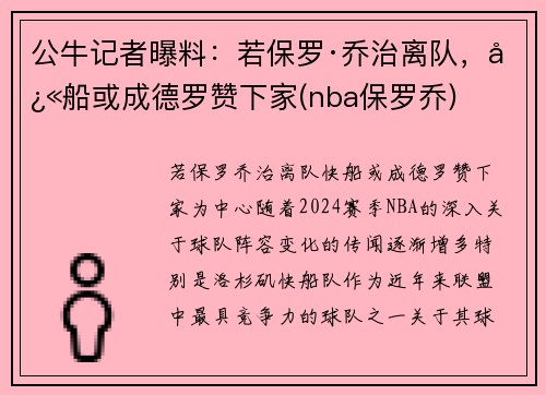 公牛记者曝料：若保罗·乔治离队，快船或成德罗赞下家(nba保罗乔)