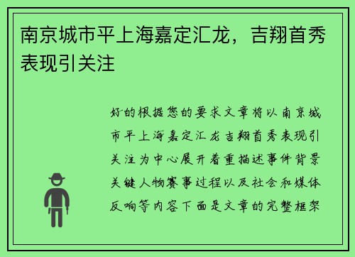 南京城市平上海嘉定汇龙，吉翔首秀表现引关注