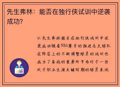 先生弗林：能否在独行侠试训中逆袭成功？