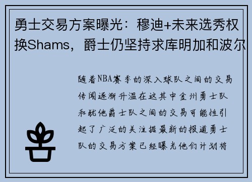 勇士交易方案曝光：穆迪+未来选秀权换Shams，爵士仍坚持求库明加和波尔