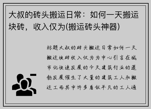 大叔的砖头搬运日常：如何一天搬运块砖，收入仅为(搬运砖头神器)