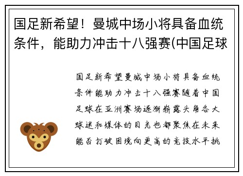 国足新希望！曼城中场小将具备血统条件，能助力冲击十八强赛(中国足球运动员曼城)