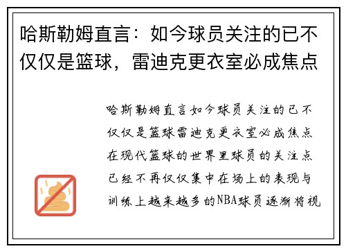 哈斯勒姆直言：如今球员关注的已不仅仅是篮球，雷迪克更衣室必成焦点